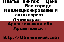 Платье (винтаж) › Цена ­ 2 000 - Все города Коллекционирование и антиквариат » Антиквариат   . Архангельская обл.,Архангельск г.